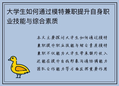 大学生如何通过模特兼职提升自身职业技能与综合素质