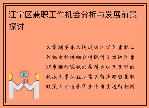 江宁区兼职工作机会分析与发展前景探讨