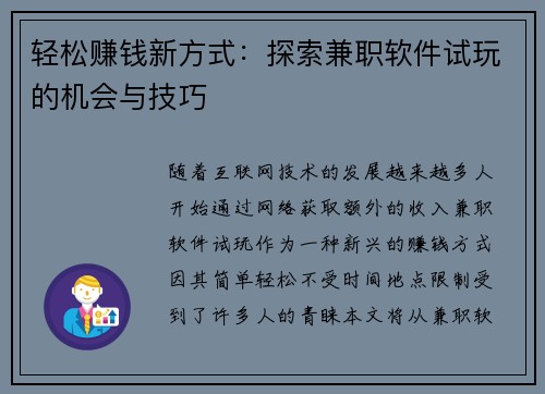 轻松赚钱新方式：探索兼职软件试玩的机会与技巧