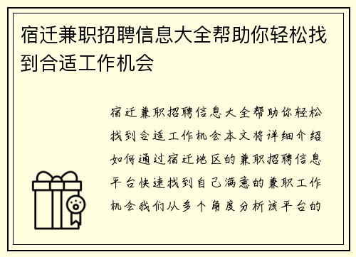 宿迁兼职招聘信息大全帮助你轻松找到合适工作机会