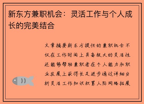 新东方兼职机会：灵活工作与个人成长的完美结合