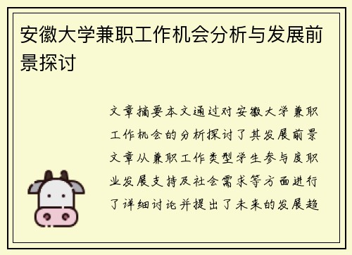 安徽大学兼职工作机会分析与发展前景探讨