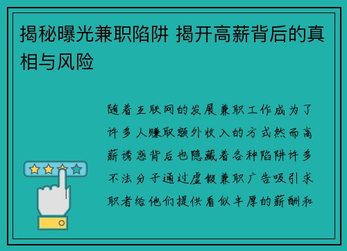 揭秘曝光兼职陷阱 揭开高薪背后的真相与风险
