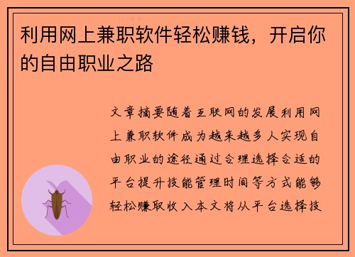 利用网上兼职软件轻松赚钱，开启你的自由职业之路