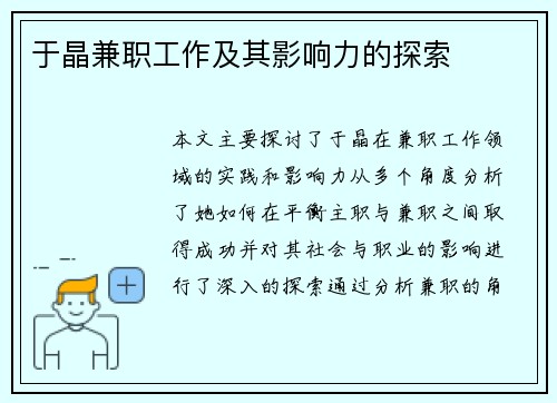 于晶兼职工作及其影响力的探索