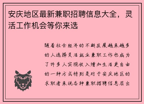 安庆地区最新兼职招聘信息大全，灵活工作机会等你来选