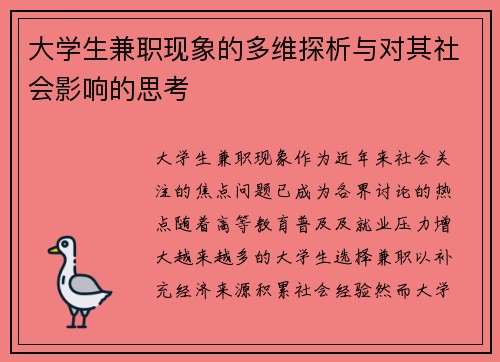 大学生兼职现象的多维探析与对其社会影响的思考