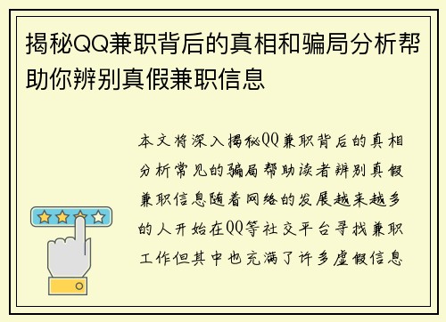 揭秘QQ兼职背后的真相和骗局分析帮助你辨别真假兼职信息