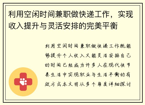 利用空闲时间兼职做快递工作，实现收入提升与灵活安排的完美平衡