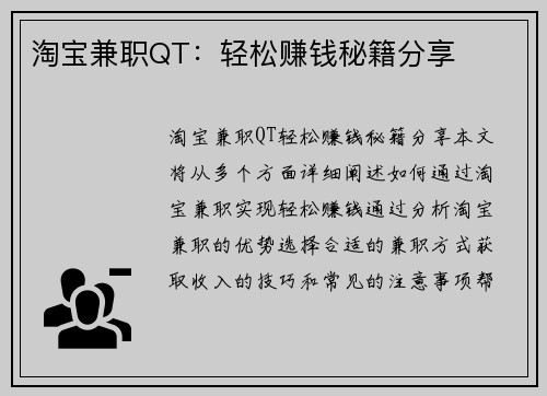 淘宝兼职QT：轻松赚钱秘籍分享