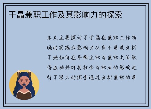 于晶兼职工作及其影响力的探索