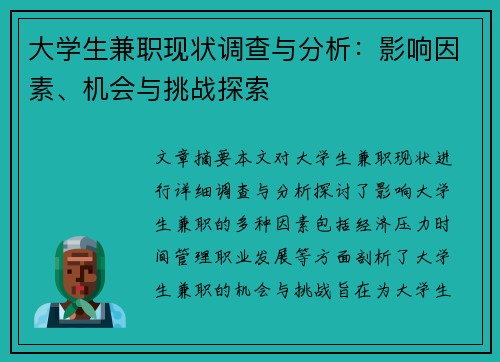 大学生兼职现状调查与分析：影响因素、机会与挑战探索