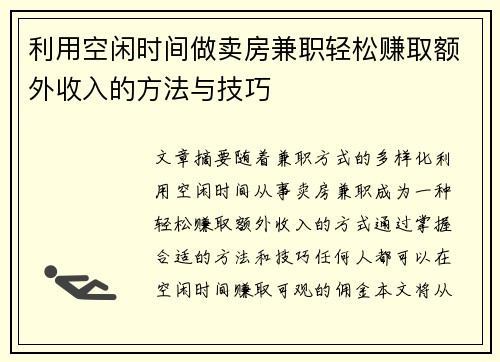 利用空闲时间做卖房兼职轻松赚取额外收入的方法与技巧