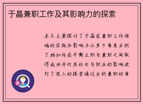 于晶兼职工作及其影响力的探索