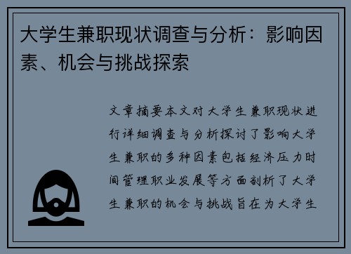 大学生兼职现状调查与分析：影响因素、机会与挑战探索