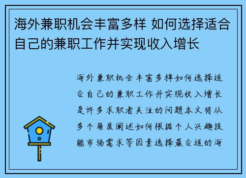 海外兼职机会丰富多样 如何选择适合自己的兼职工作并实现收入增长