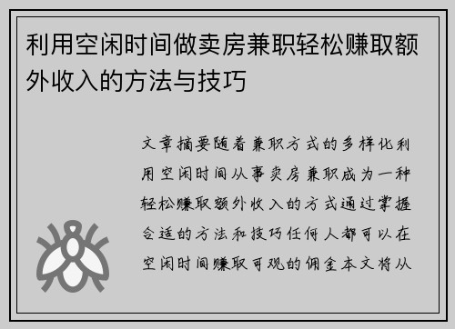 利用空闲时间做卖房兼职轻松赚取额外收入的方法与技巧