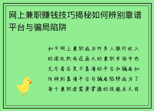 网上兼职赚钱技巧揭秘如何辨别靠谱平台与骗局陷阱