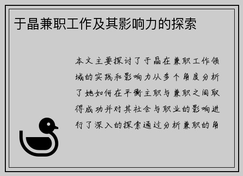 于晶兼职工作及其影响力的探索