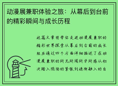 动漫展兼职体验之旅：从幕后到台前的精彩瞬间与成长历程