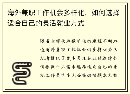 海外兼职工作机会多样化，如何选择适合自己的灵活就业方式