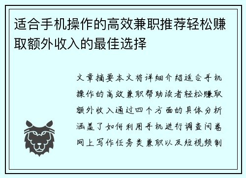 适合手机操作的高效兼职推荐轻松赚取额外收入的最佳选择
