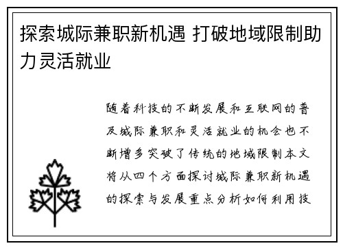 探索城际兼职新机遇 打破地域限制助力灵活就业