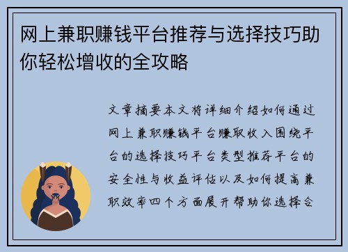 网上兼职赚钱平台推荐与选择技巧助你轻松增收的全攻略