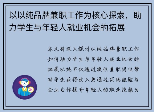 以以纯品牌兼职工作为核心探索，助力学生与年轻人就业机会的拓展