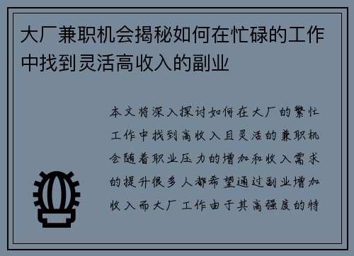 大厂兼职机会揭秘如何在忙碌的工作中找到灵活高收入的副业