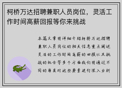 柯桥万达招聘兼职人员岗位，灵活工作时间高薪回报等你来挑战