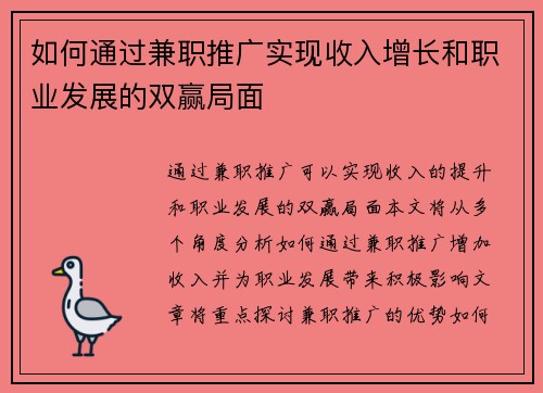 如何通过兼职推广实现收入增长和职业发展的双赢局面