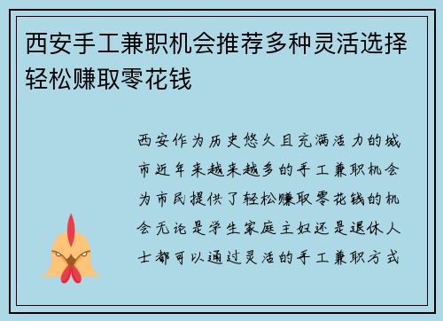 西安手工兼职机会推荐多种灵活选择轻松赚取零花钱