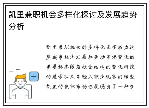 凯里兼职机会多样化探讨及发展趋势分析