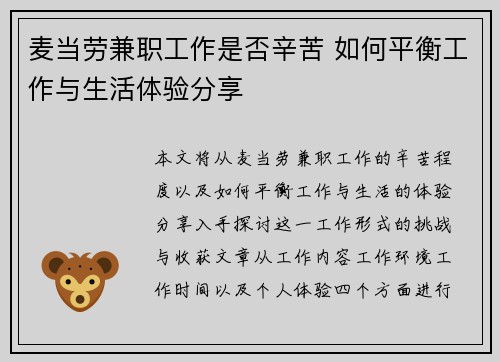 麦当劳兼职工作是否辛苦 如何平衡工作与生活体验分享