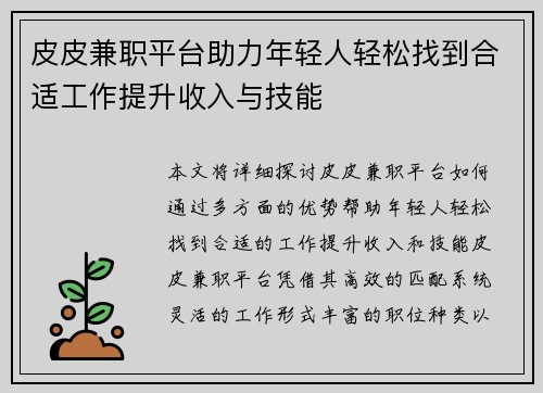 皮皮兼职平台助力年轻人轻松找到合适工作提升收入与技能