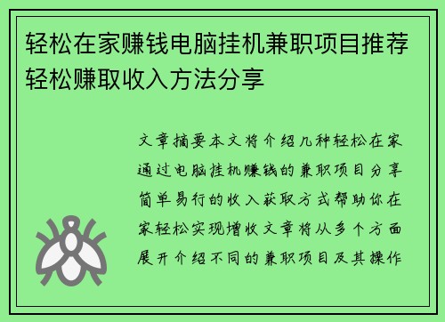 轻松在家赚钱电脑挂机兼职项目推荐轻松赚取收入方法分享