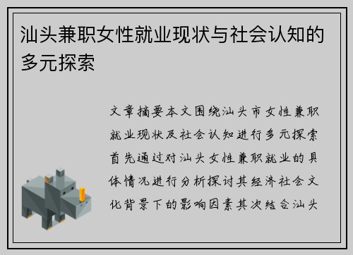汕头兼职女性就业现状与社会认知的多元探索