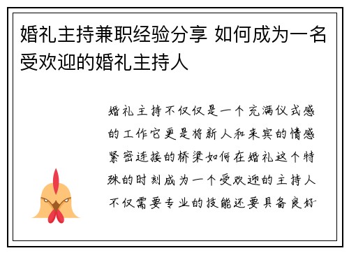 婚礼主持兼职经验分享 如何成为一名受欢迎的婚礼主持人