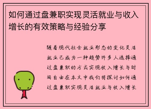 如何通过盘兼职实现灵活就业与收入增长的有效策略与经验分享