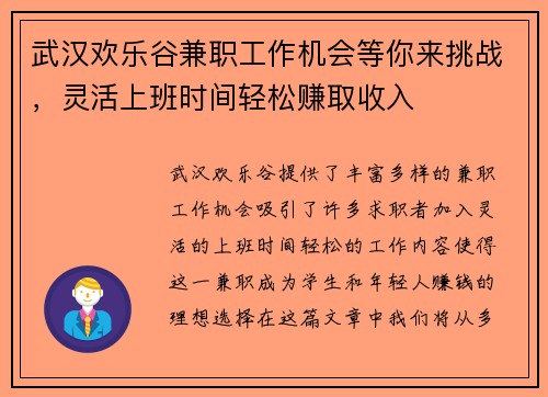 武汉欢乐谷兼职工作机会等你来挑战，灵活上班时间轻松赚取收入