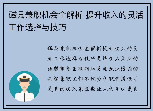 磁县兼职机会全解析 提升收入的灵活工作选择与技巧