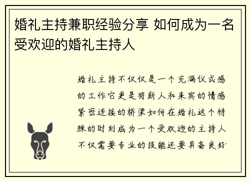 婚礼主持兼职经验分享 如何成为一名受欢迎的婚礼主持人