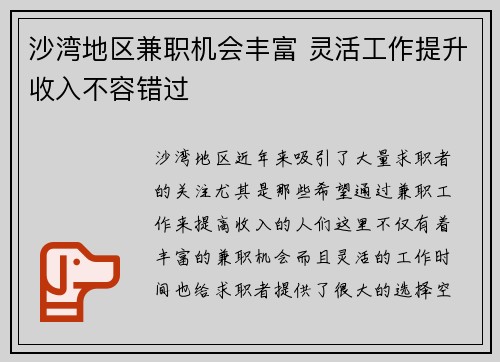 沙湾地区兼职机会丰富 灵活工作提升收入不容错过