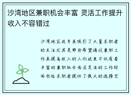 沙湾地区兼职机会丰富 灵活工作提升收入不容错过