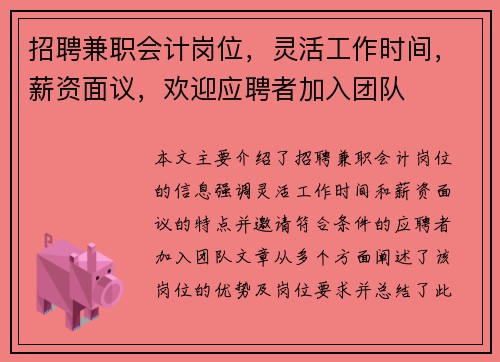 招聘兼职会计岗位，灵活工作时间，薪资面议，欢迎应聘者加入团队