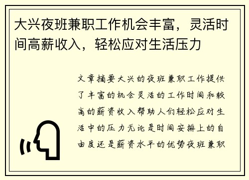大兴夜班兼职工作机会丰富，灵活时间高薪收入，轻松应对生活压力