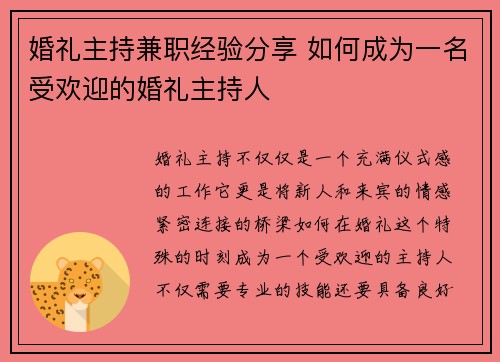 婚礼主持兼职经验分享 如何成为一名受欢迎的婚礼主持人