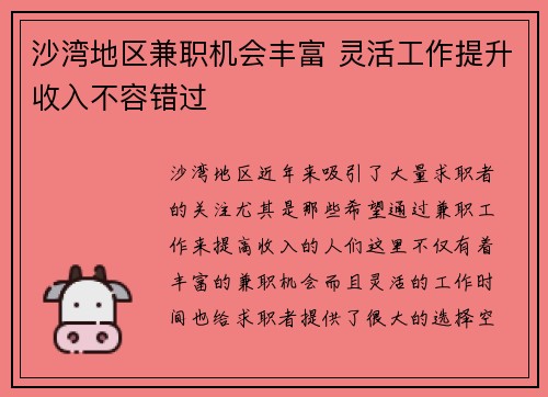 沙湾地区兼职机会丰富 灵活工作提升收入不容错过