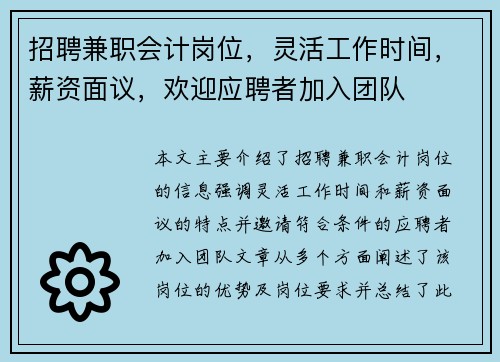 招聘兼职会计岗位，灵活工作时间，薪资面议，欢迎应聘者加入团队